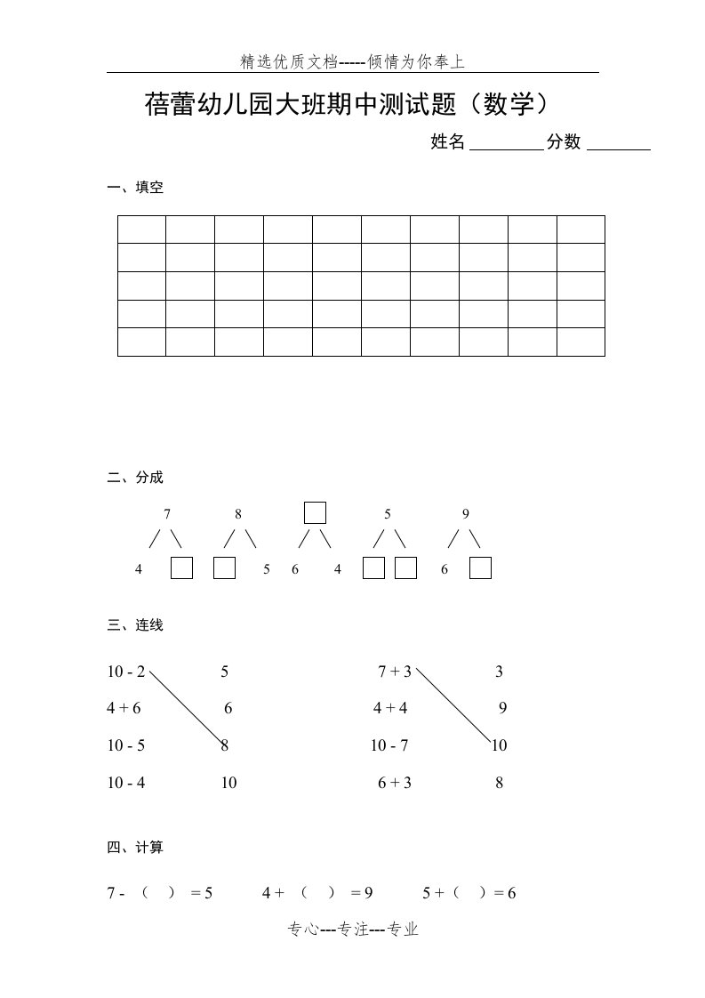 蓓蕾幼儿园大班数学期中测试题(共2页)