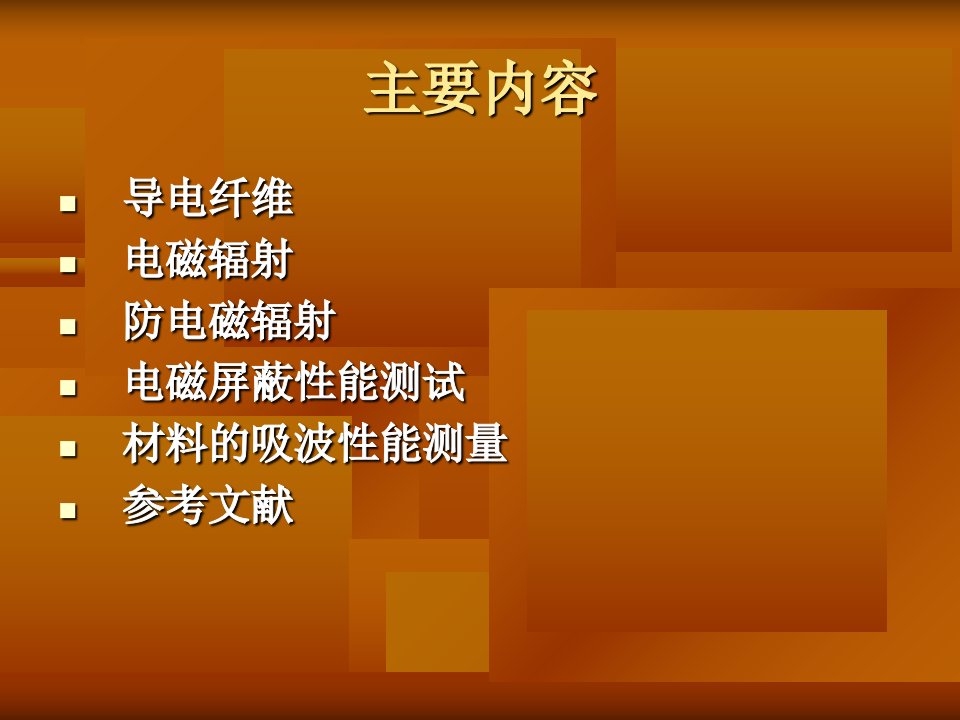 导电纤维及抗辐射整理精选课件