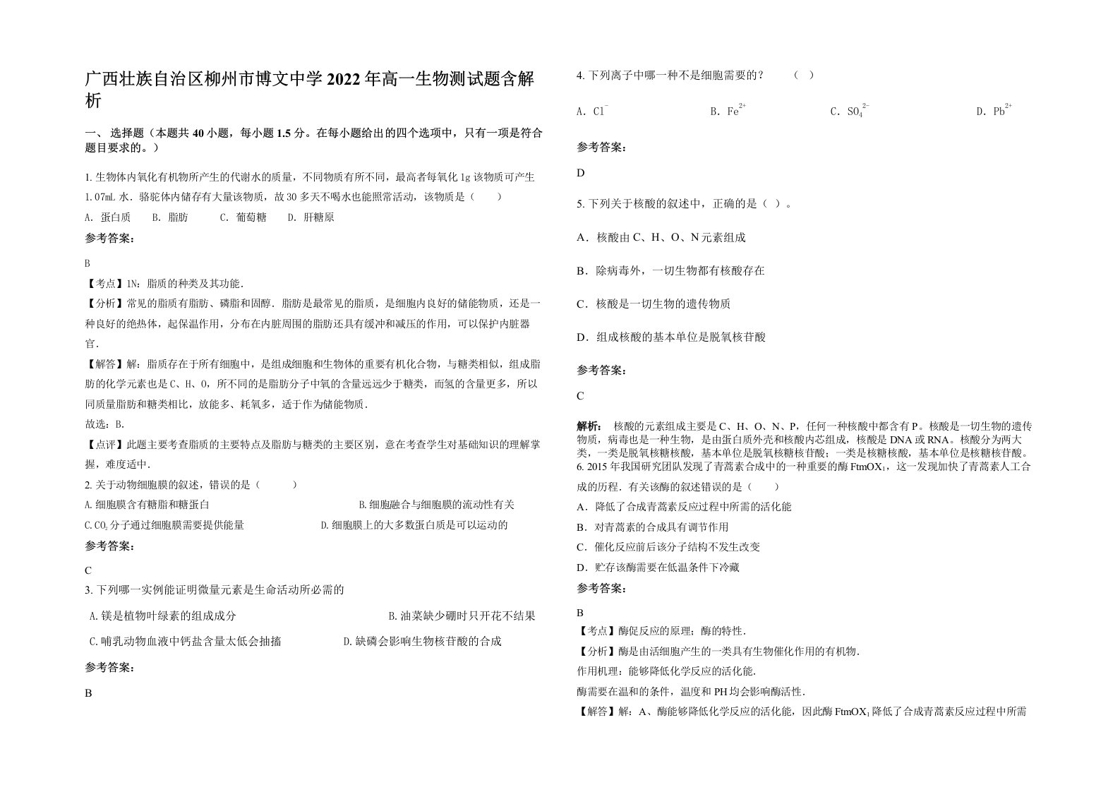 广西壮族自治区柳州市博文中学2022年高一生物测试题含解析