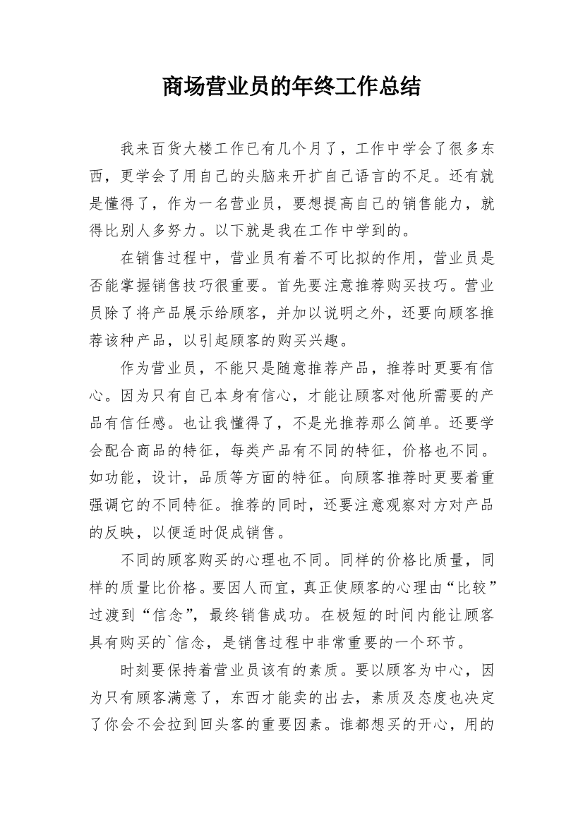 商场营业员的年终工作总结_5