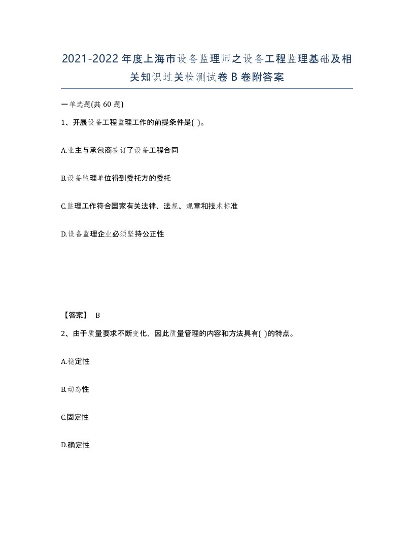 2021-2022年度上海市设备监理师之设备工程监理基础及相关知识过关检测试卷B卷附答案