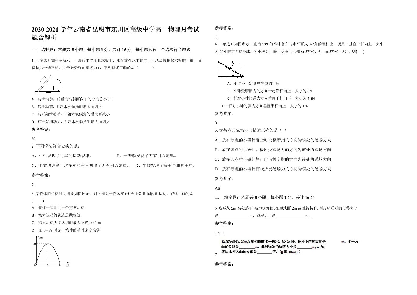 2020-2021学年云南省昆明市东川区高级中学高一物理月考试题含解析