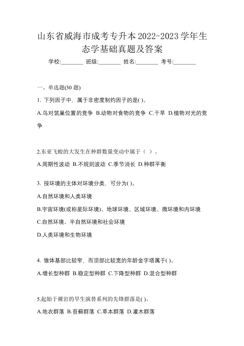 山东省威海市成考专升本2022-2023学年生态学基础真题及答案