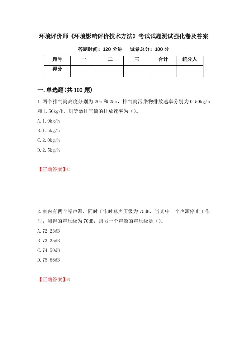 环境评价师环境影响评价技术方法考试试题测试强化卷及答案第37套