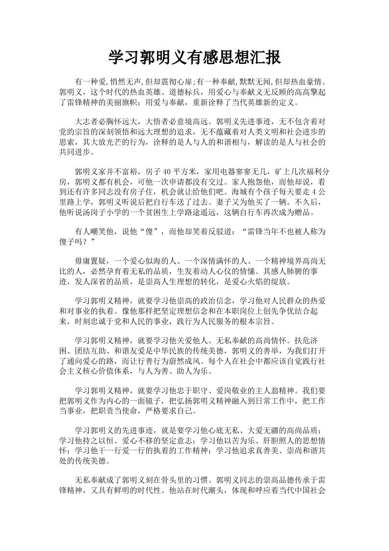 学习郭明义有感思想汇报