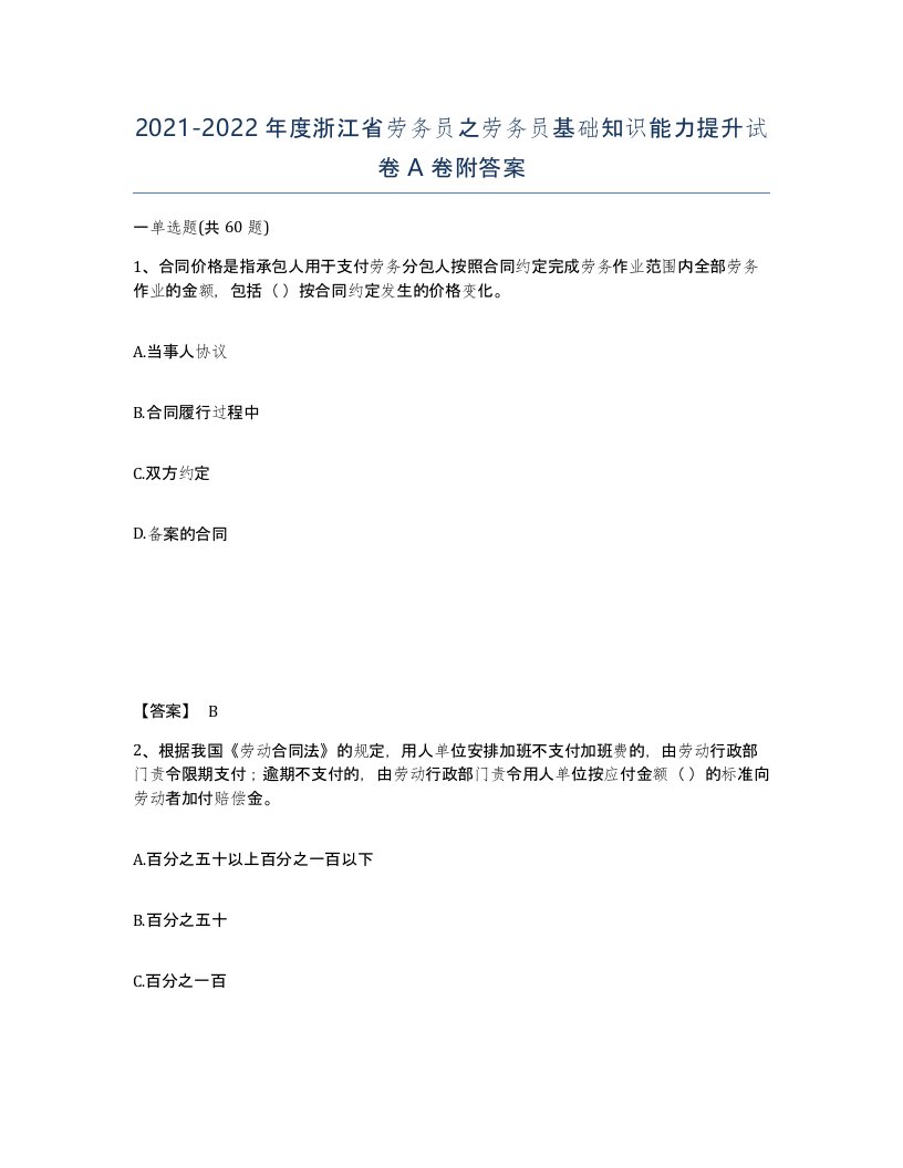 2021-2022年度浙江省劳务员之劳务员基础知识能力提升试卷A卷附答案