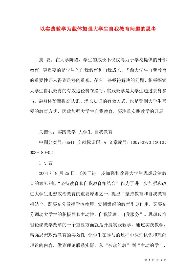 以实践教学为载体加强大学生自我教育问题的思考