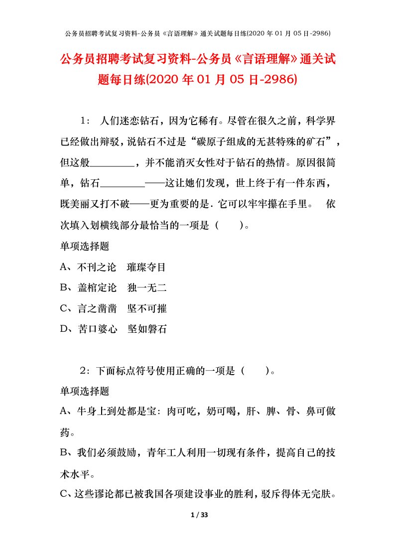 公务员招聘考试复习资料-公务员言语理解通关试题每日练2020年01月05日-2986