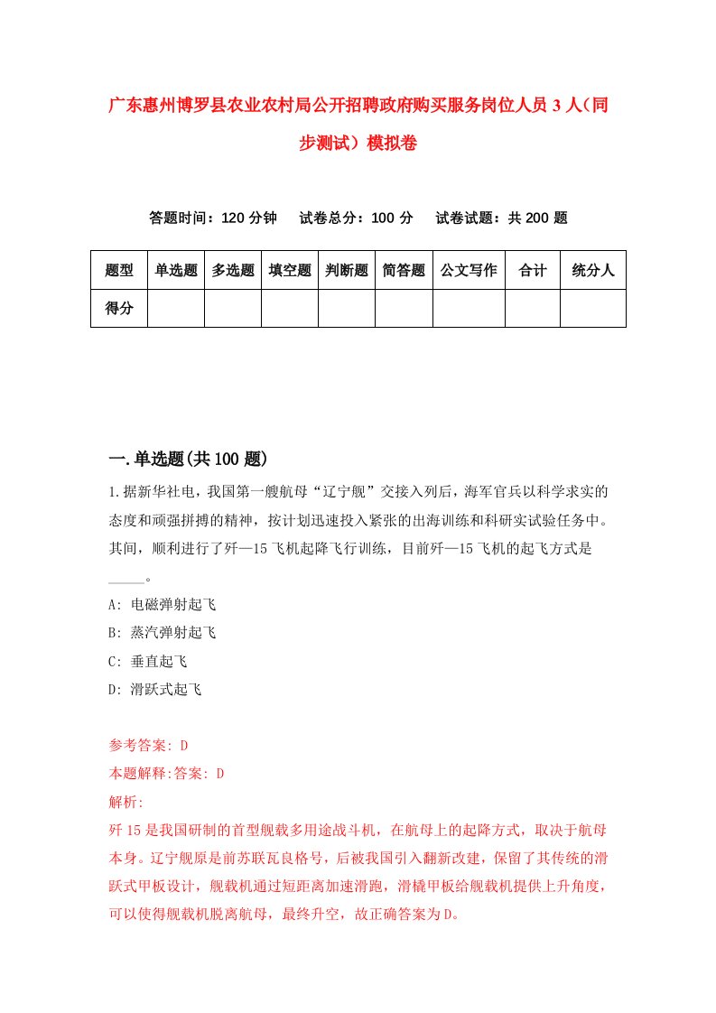 广东惠州博罗县农业农村局公开招聘政府购买服务岗位人员3人同步测试模拟卷0