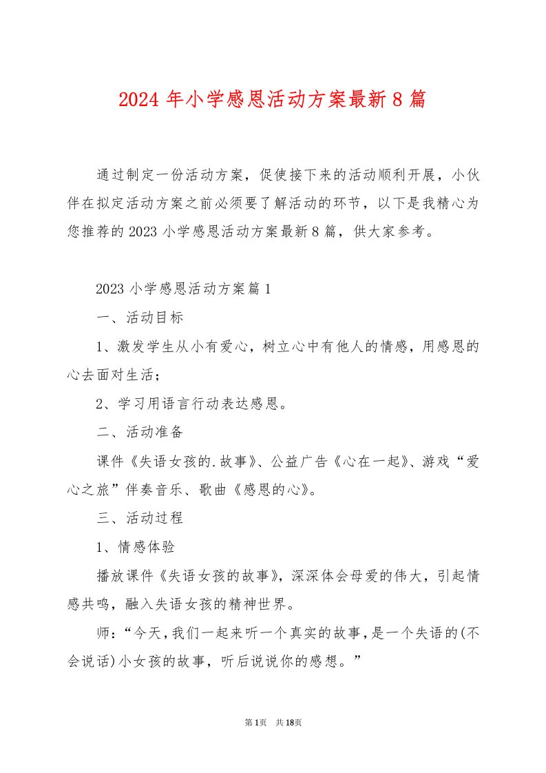 2024年小学感恩活动方案最新8篇