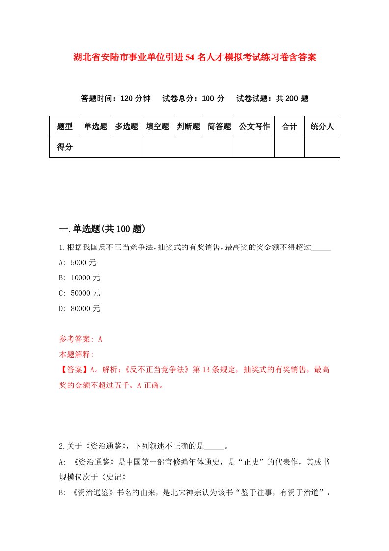 湖北省安陆市事业单位引进54名人才模拟考试练习卷含答案第8期