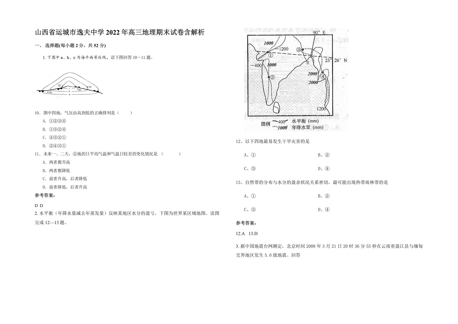 山西省运城市逸夫中学2022年高三地理期末试卷含解析