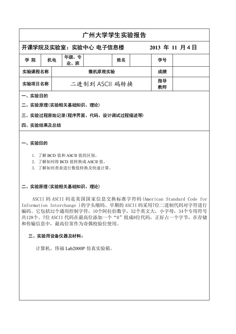 微机原理实验二进制到ASCII码转换