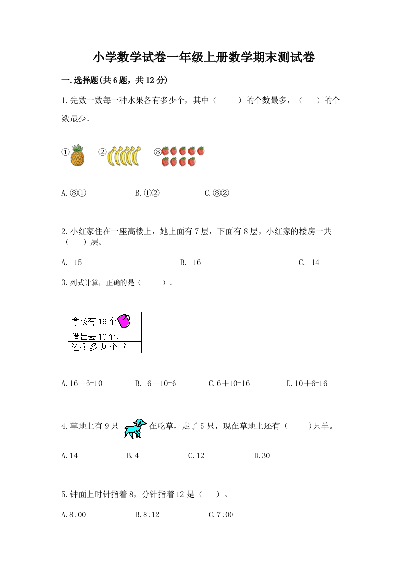 小学数学试卷一年级上册数学期末测试卷附答案（综合题）