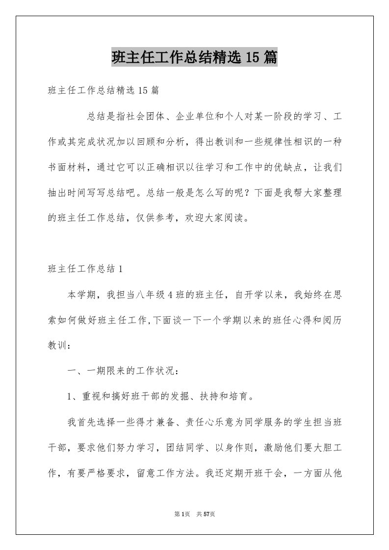 班主任工作总结精选15篇优质