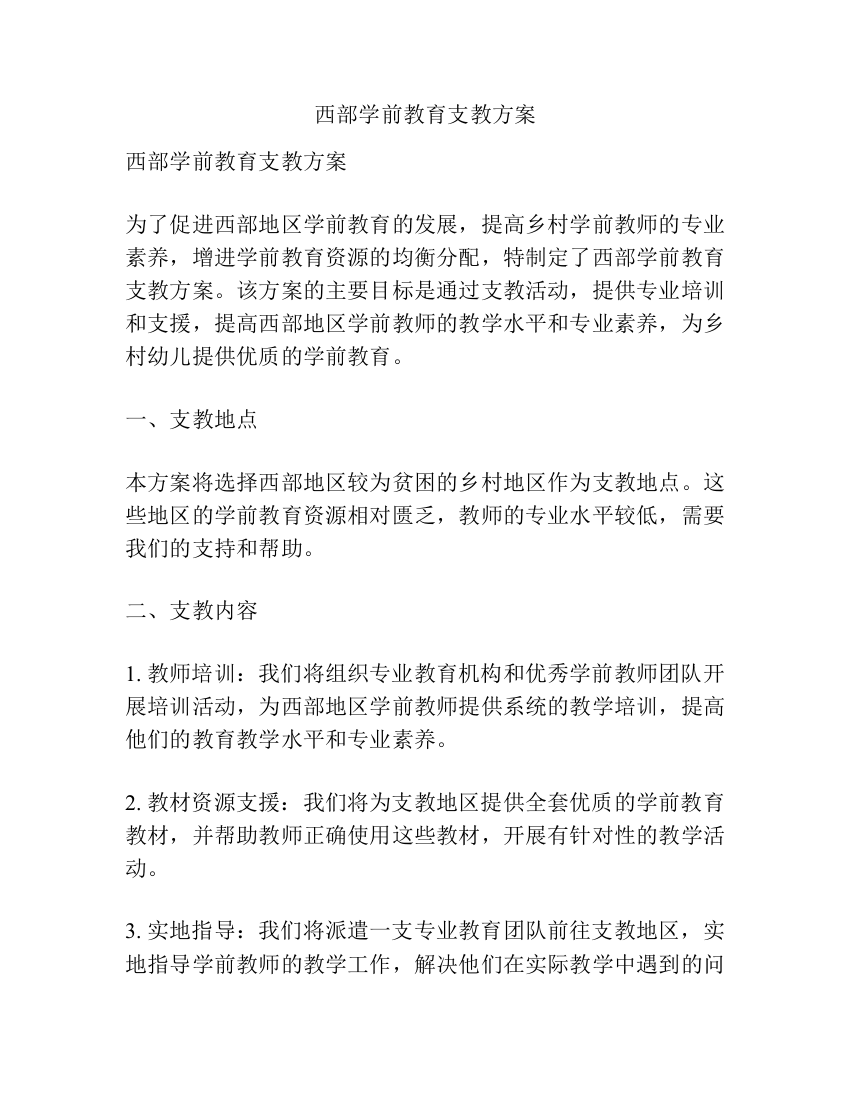 西部学前教育支教方案