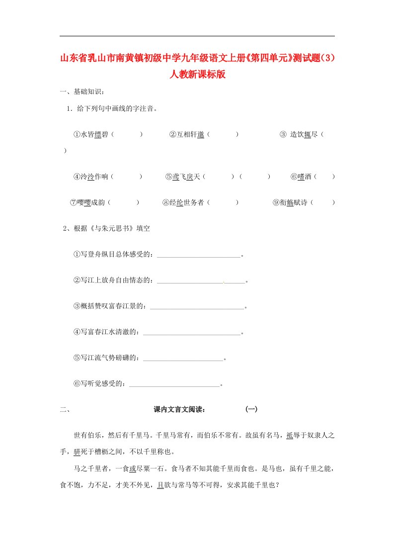 山东省乳山市南黄镇初级中学九级语文上册《第四单元》测试题（3）