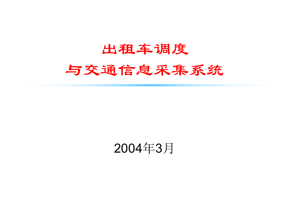 出租车调度与交通信息采集系统