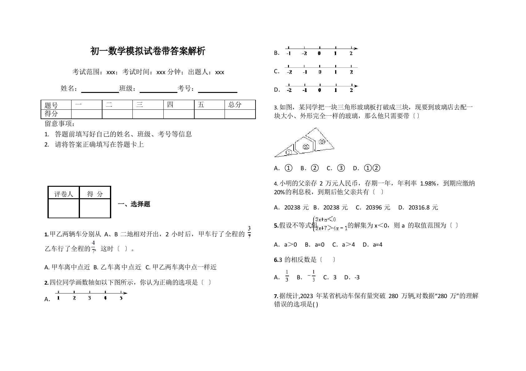 初一数学模拟试卷带答案解析