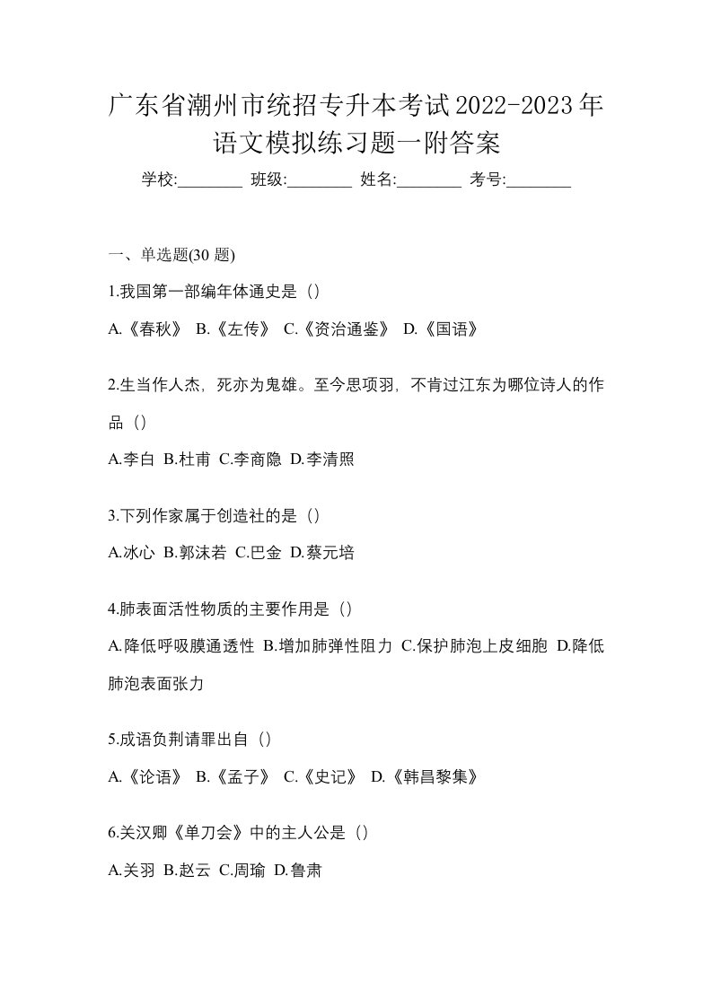 广东省潮州市统招专升本考试2022-2023年语文模拟练习题一附答案