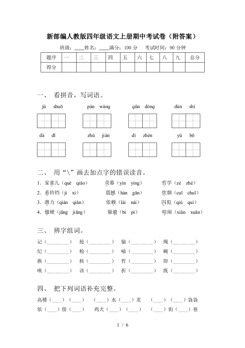 新部编人教版四年级语文上册期中考试卷(附答案)