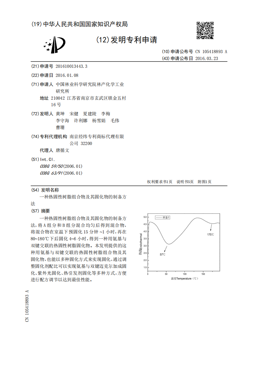 一种热固性树脂组合物及其固化物的制备方法