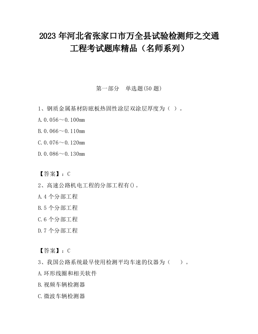 2023年河北省张家口市万全县试验检测师之交通工程考试题库精品（名师系列）