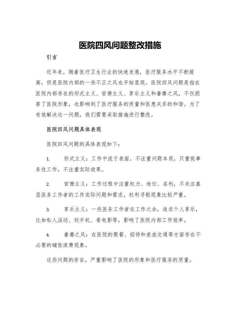 医院四风问题整改措施