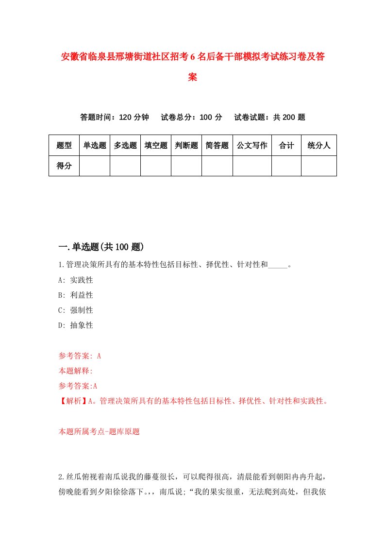 安徽省临泉县邢塘街道社区招考6名后备干部模拟考试练习卷及答案第6期