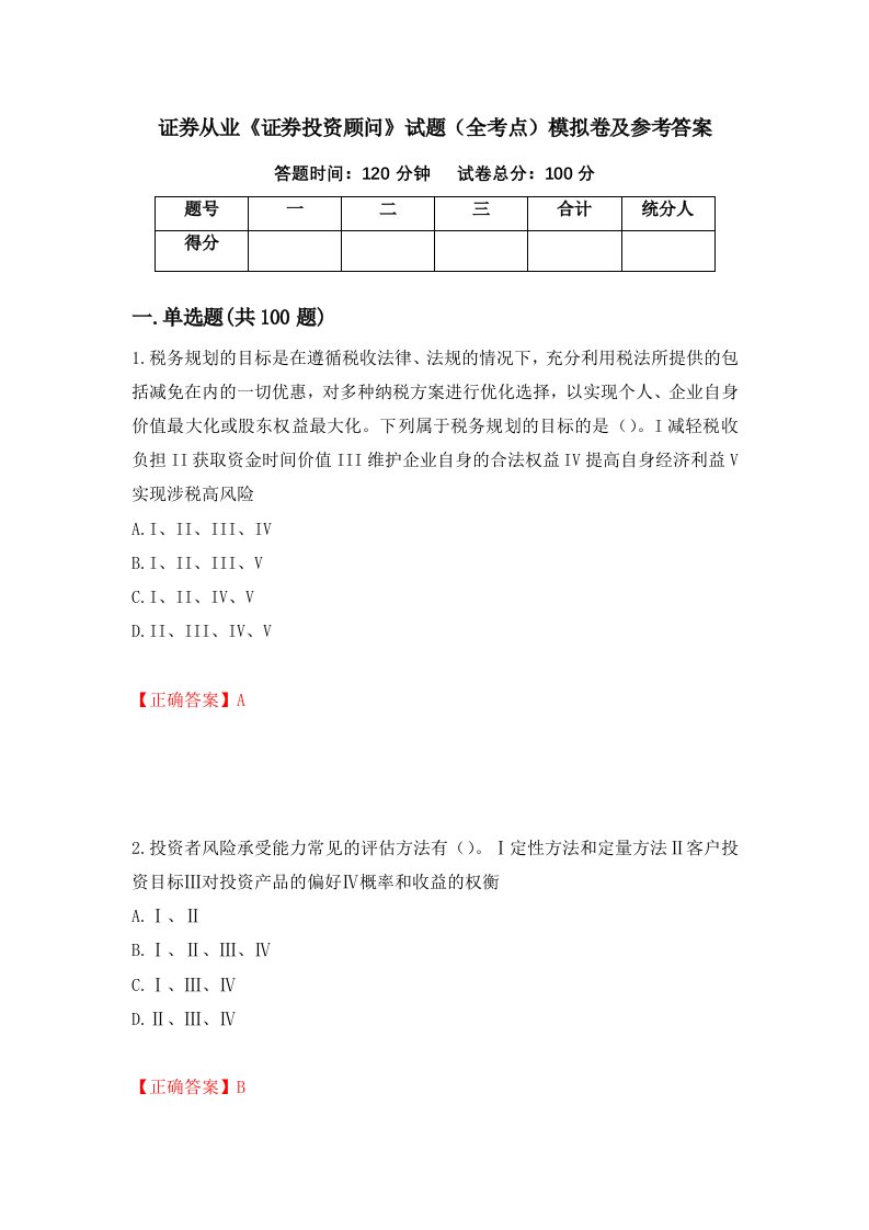 证券从业证券投资顾问试题全考点模拟卷及参考答案79