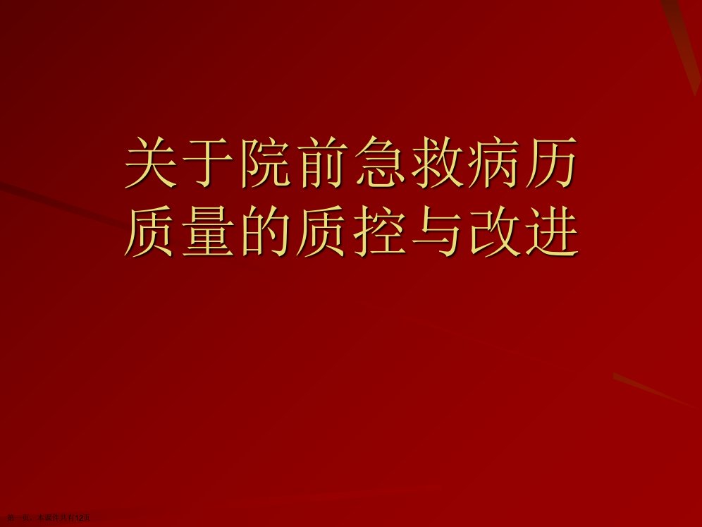 院前急救病历质量的质控与改进课件