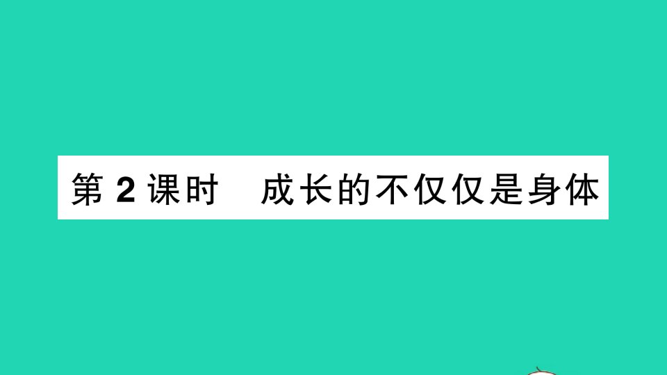 七年级道德与法治下册第一单元青时光第一课青的邀约第2框成长的不仅仅是身体作业课件新人教版