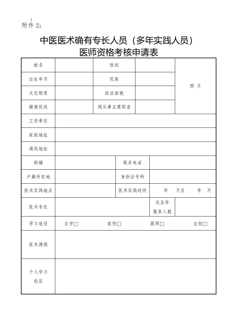 中医医术确有专长人员(多年实践人员~)