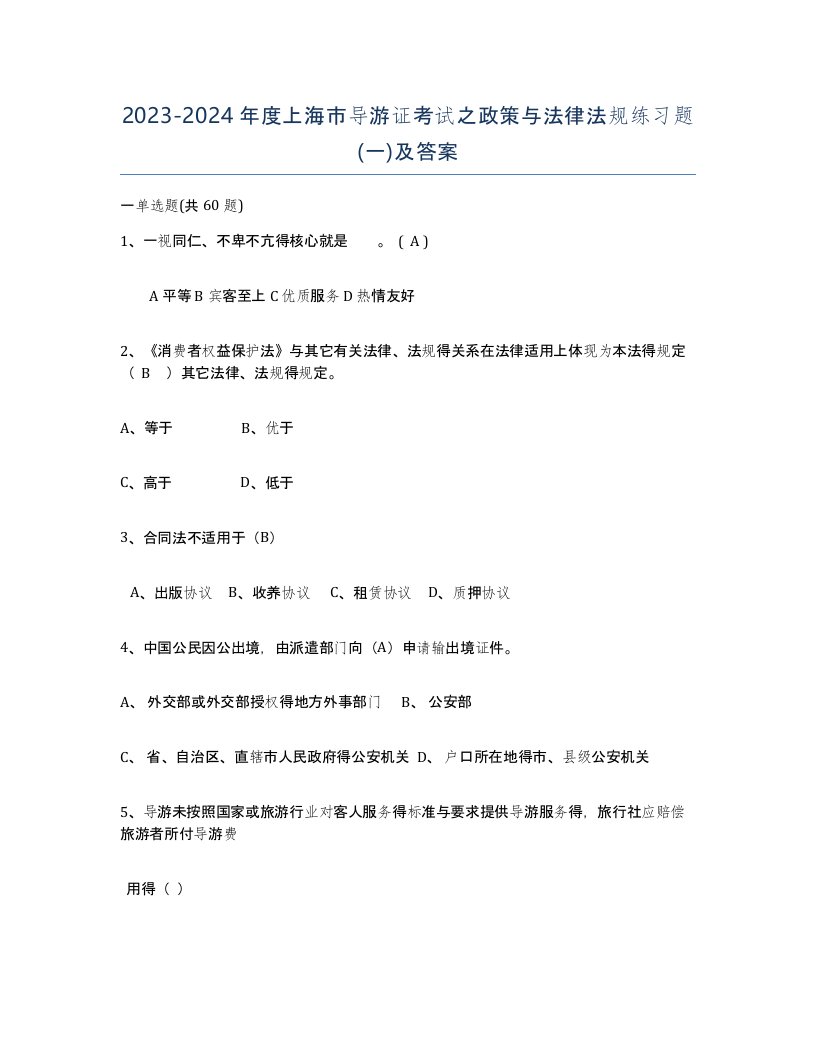 2023-2024年度上海市导游证考试之政策与法律法规练习题一及答案