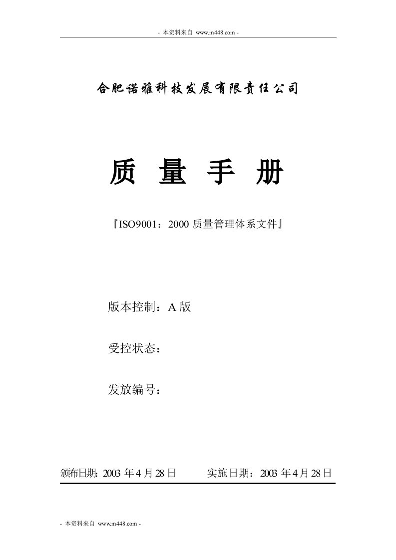 《诺雅科技(洗衣机电机)ISO9001质量手册》(47页)-质量手册