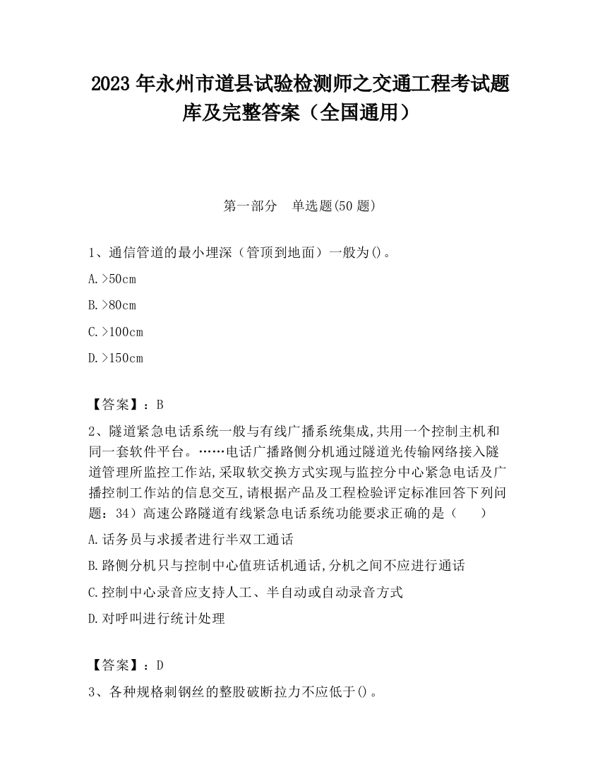 2023年永州市道县试验检测师之交通工程考试题库及完整答案（全国通用）