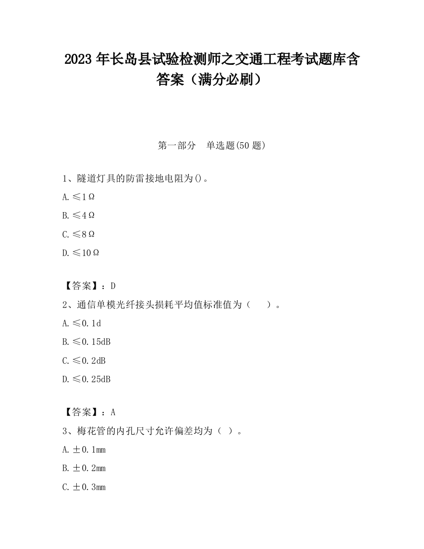 2023年长岛县试验检测师之交通工程考试题库含答案（满分必刷）