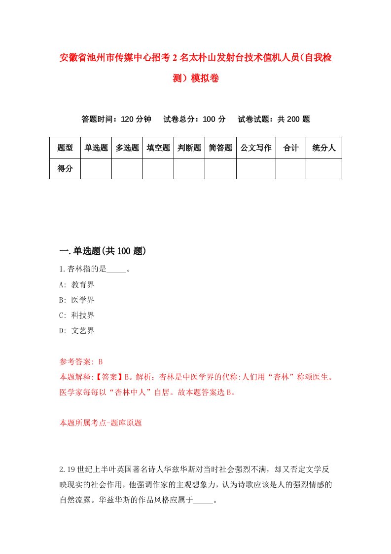 安徽省池州市传媒中心招考2名太朴山发射台技术值机人员自我检测模拟卷第1卷