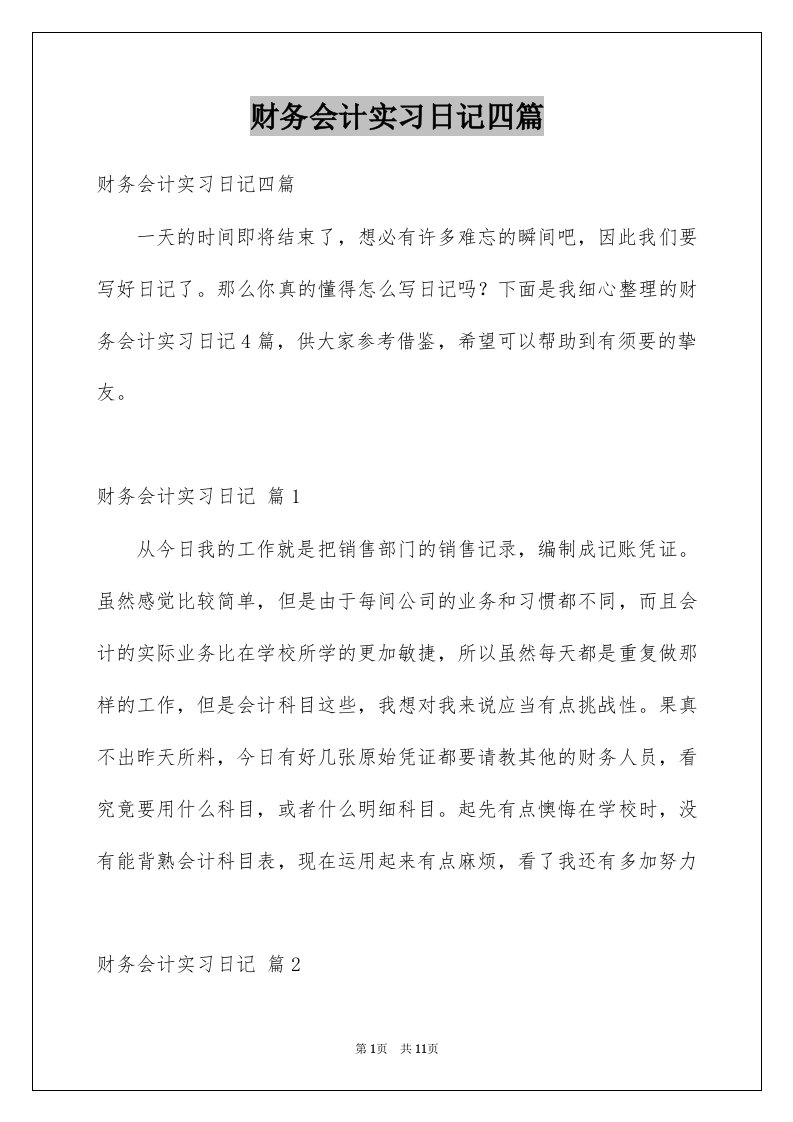 财务会计实习日记四篇