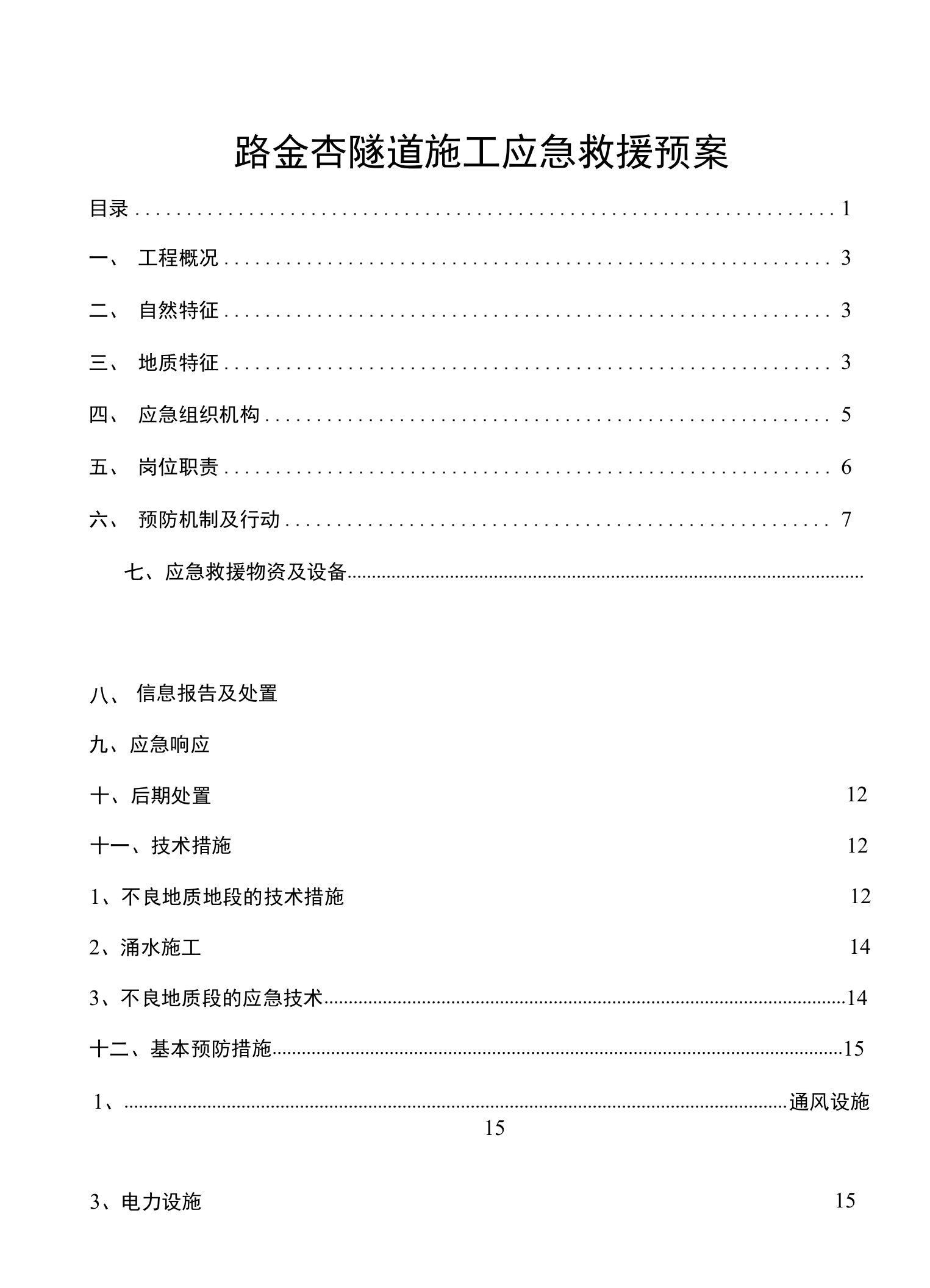 隧道应急救援预案