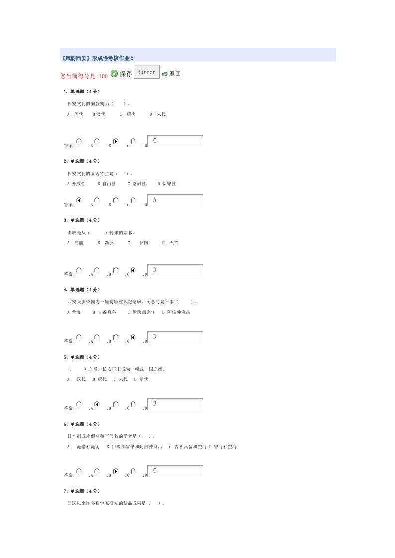 电大春季《风韵西安》形成性考核作业2