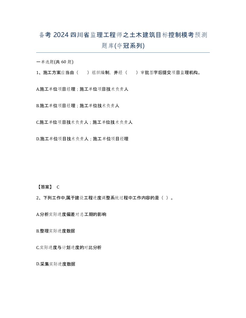 备考2024四川省监理工程师之土木建筑目标控制模考预测题库夺冠系列