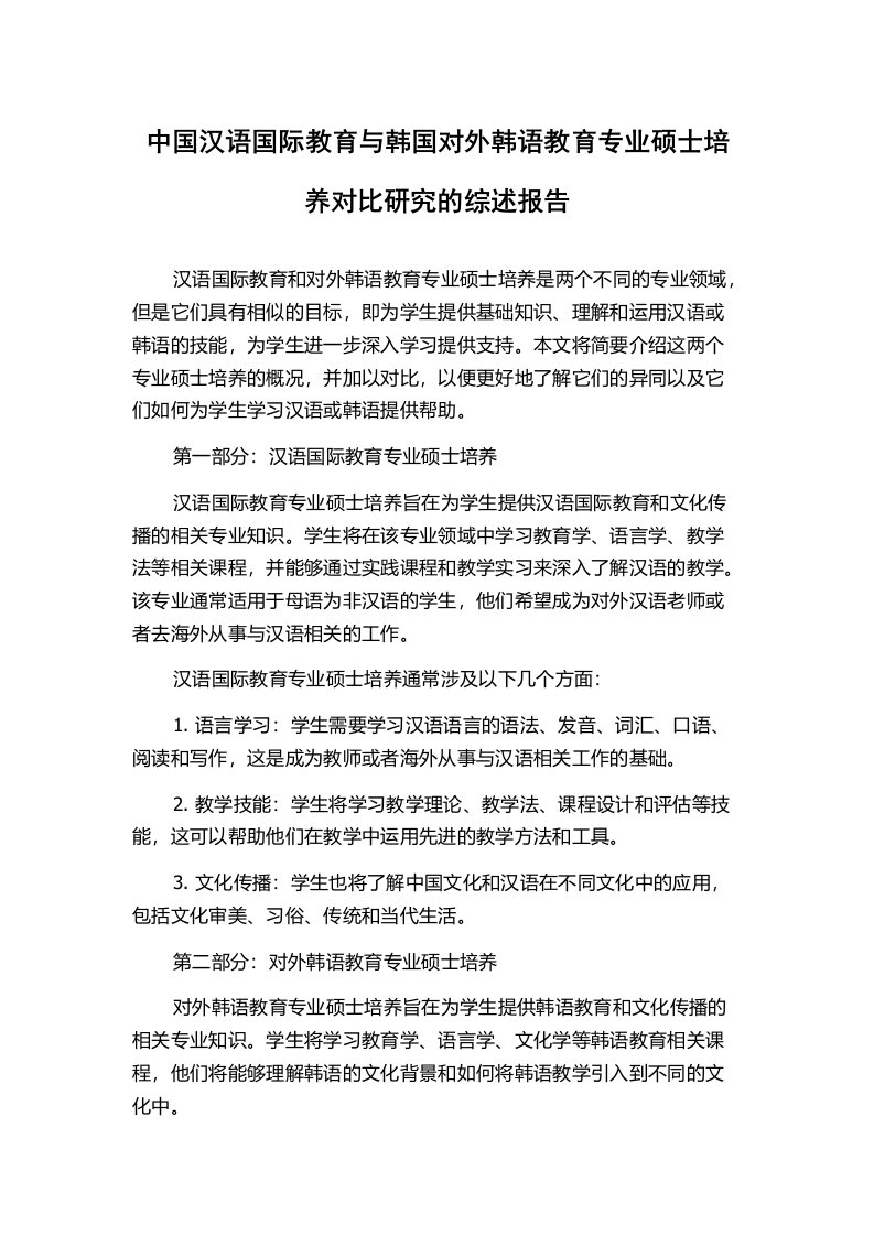 中国汉语国际教育与韩国对外韩语教育专业硕士培养对比研究的综述报告