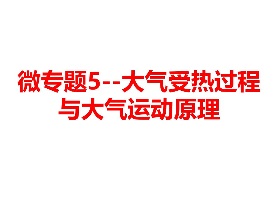 大气受热过程与大气运动原理-高三地理一轮复习微专题课件