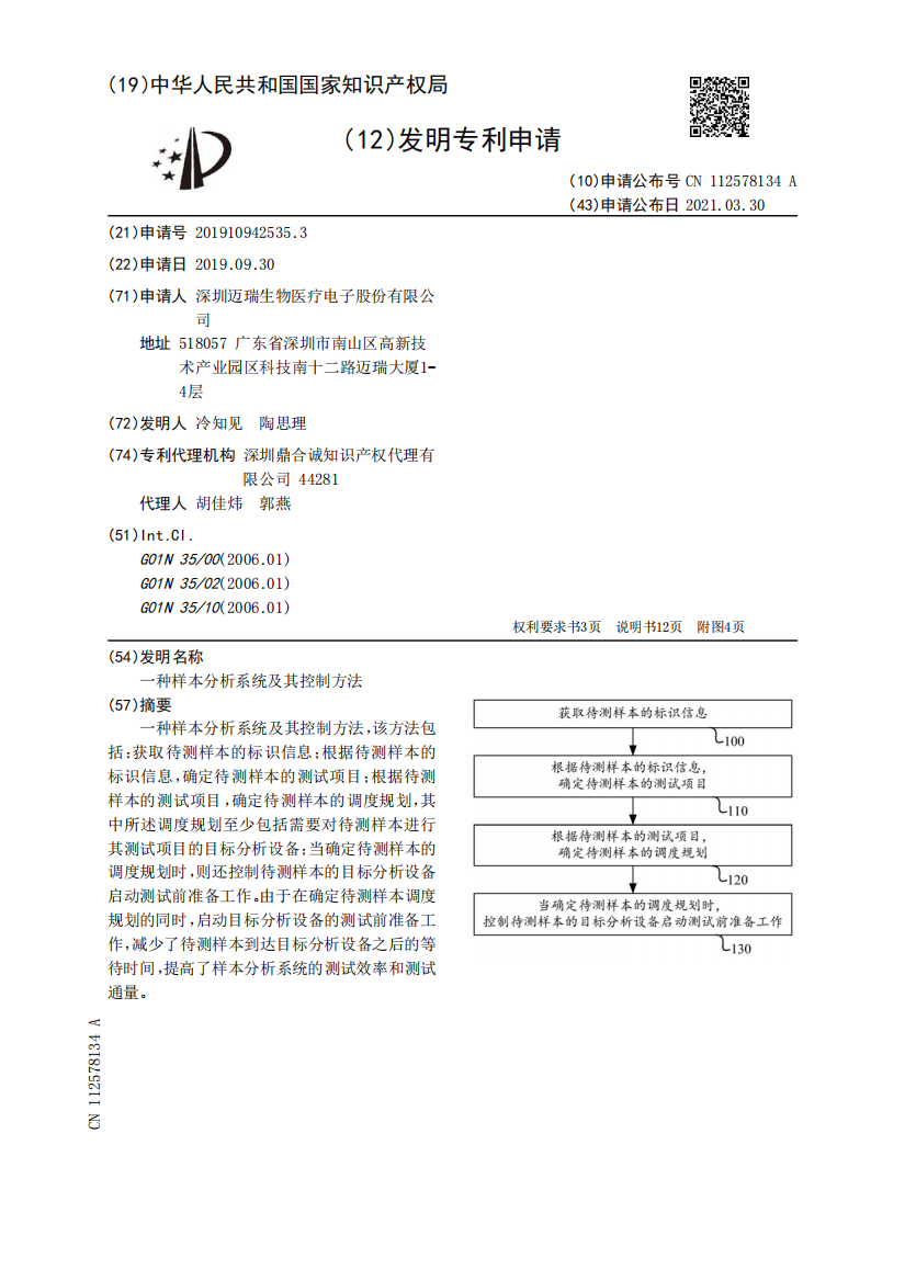 一种样本分析系统及其控制方法