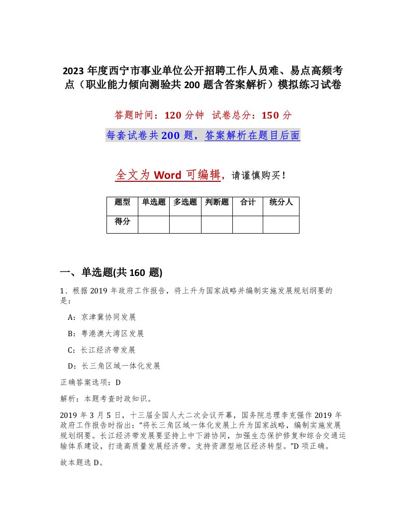 2023年度西宁市事业单位公开招聘工作人员难易点高频考点职业能力倾向测验共200题含答案解析模拟练习试卷