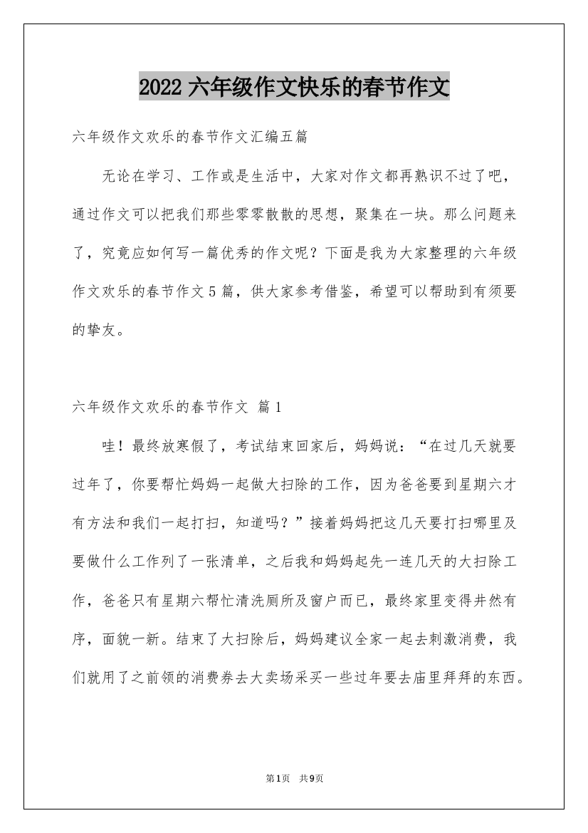 2022六年级作文快乐的春节作文_9