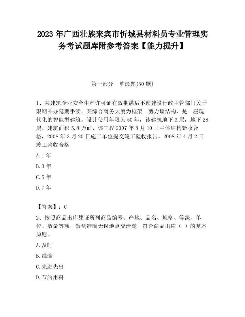 2023年广西壮族来宾市忻城县材料员专业管理实务考试题库附参考答案【能力提升】