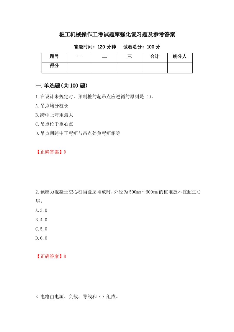 桩工机械操作工考试题库强化复习题及参考答案97