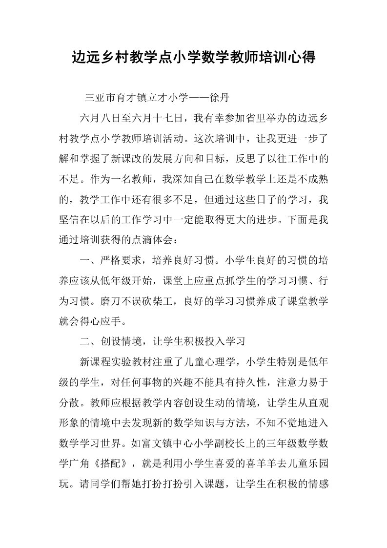 边远乡村教学点小学数学教师培训心得